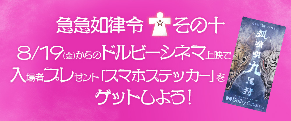急急如律令[その十]