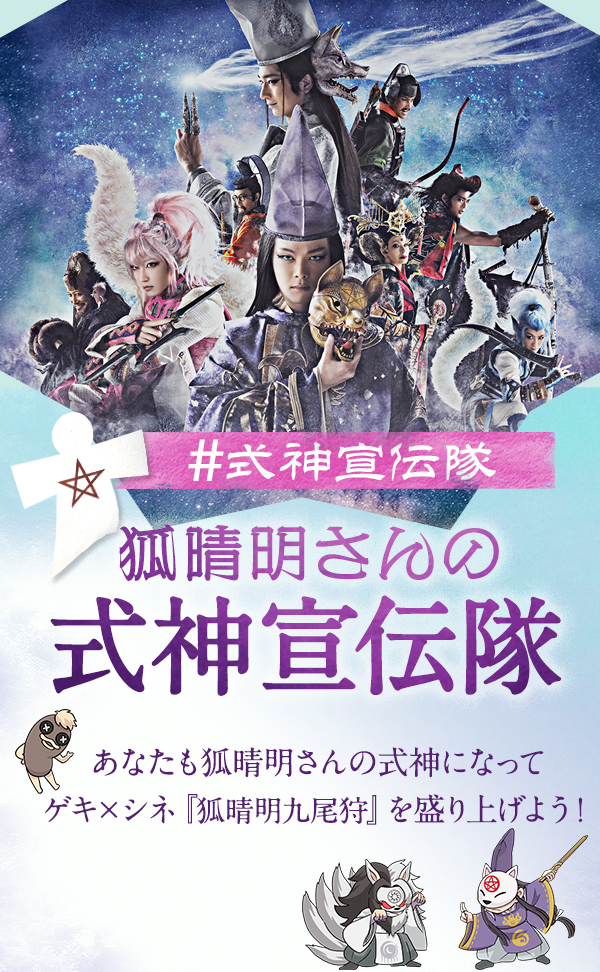 ゲキ×シネ『狐晴明九尾狩』