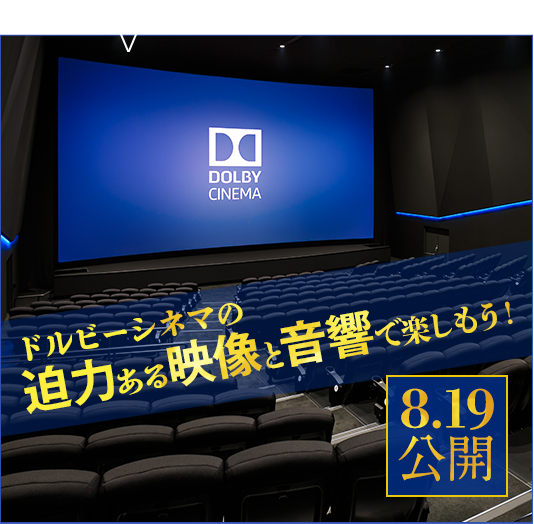 ドルビーシネマ8/19公開！
