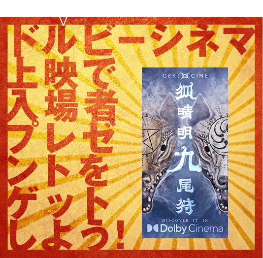 ドルビーシネマ上映で入場者プレゼントをゲットしよう！
