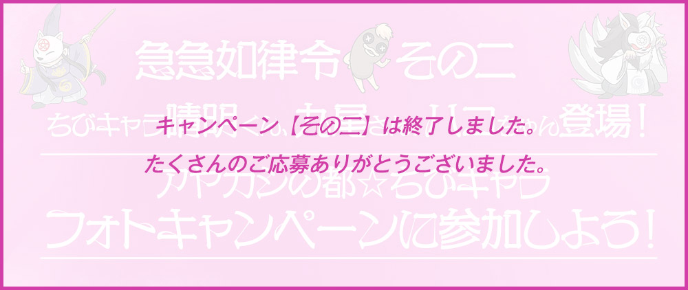 ③急急如律令[その二]