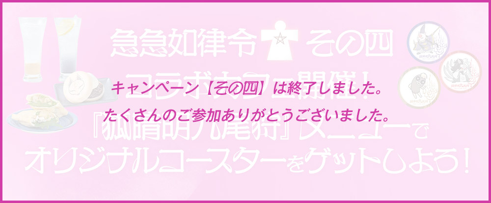③急急如律令[その四]