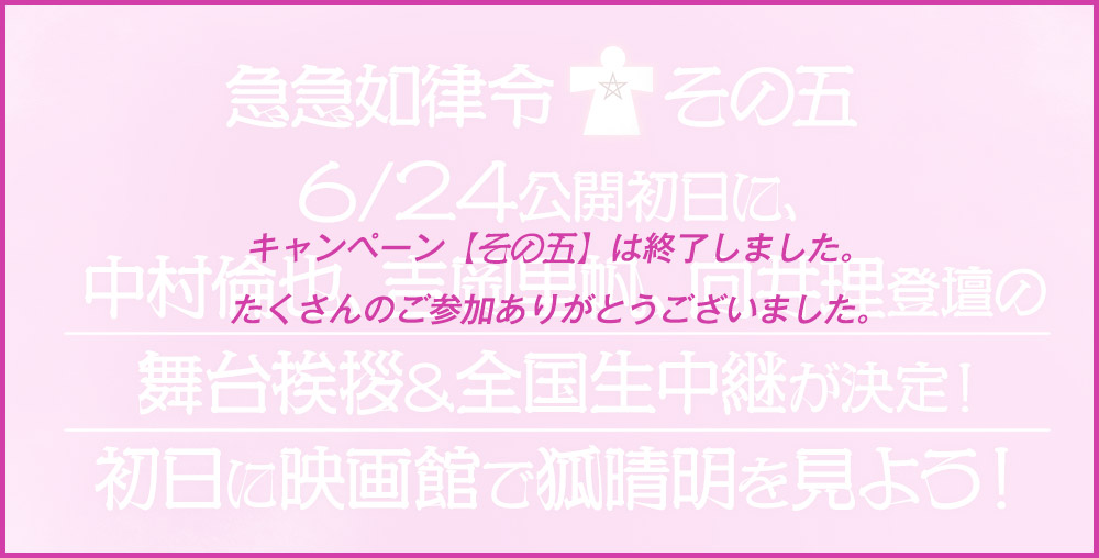 ③急急如律令[その五]