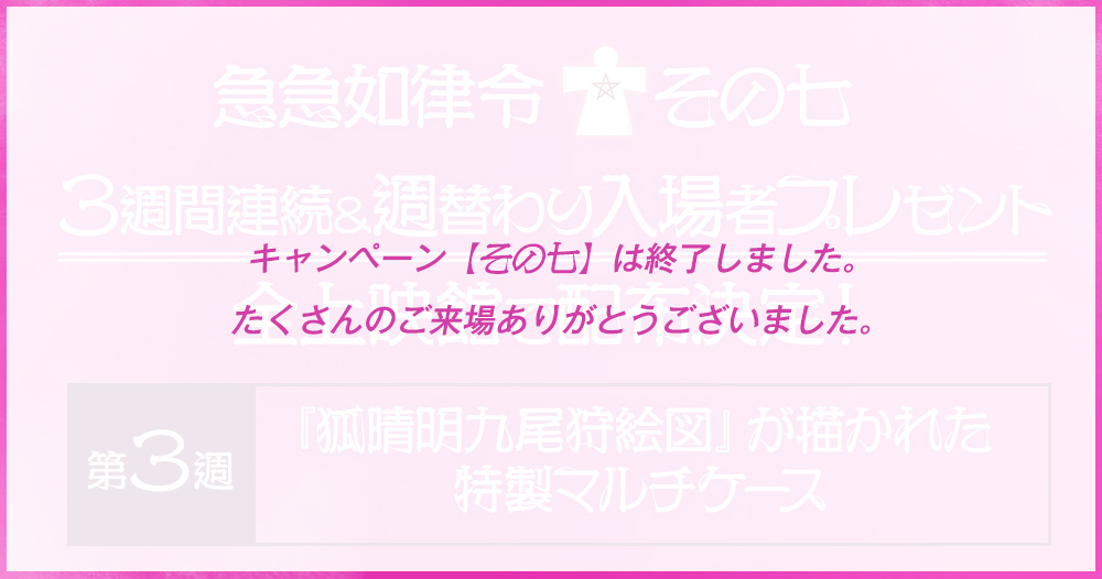 ③急急如律令[その七]