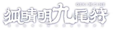 ゲキ×シネ『狐晴明九尾狩』