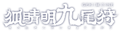 ゲキ×シネ『狐晴明九尾狩』