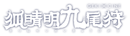 ゲキ×シネ『狐晴明九尾狩』