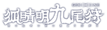 ゲキ×シネ『狐晴明九尾狩』