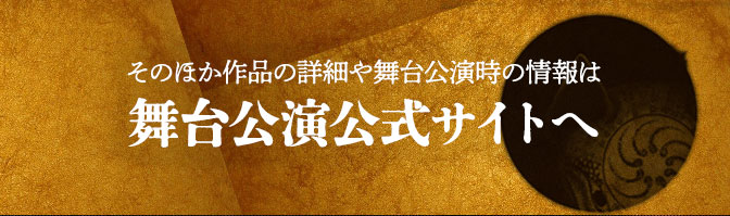 公演公式サイト
