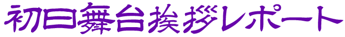 初日舞台挨拶レポート