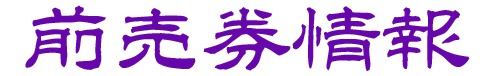 前売券情報