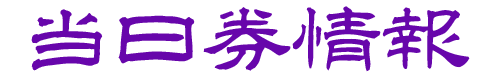 当日券情報