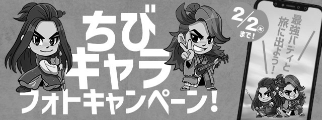 ちびキャラフォトキャンペーン