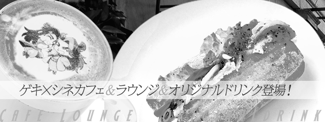 ゲキ×シネカフェ＆ラウンジ＆オリジナルドリンク登場！