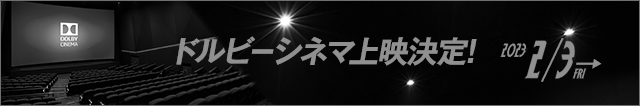 ドルビーシネマ2/3~