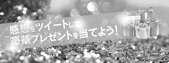 感想キャンペーン