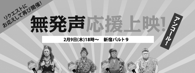無発声応援
