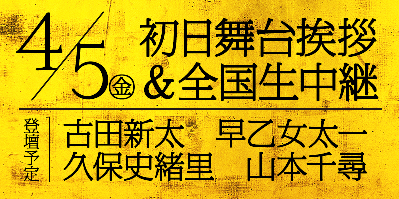 『天號星』舞台挨拶
