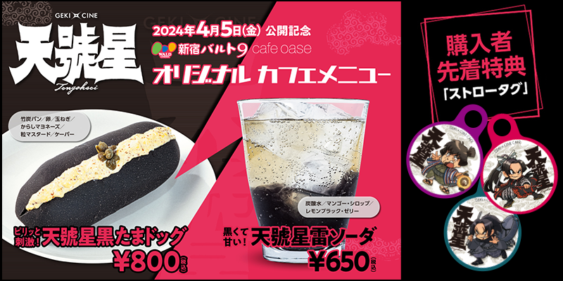 ゲキ×シネカフェ　＆　コラボメニュー登場！