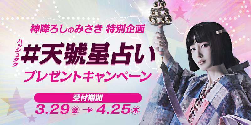 天號星占いキャンペーンページ