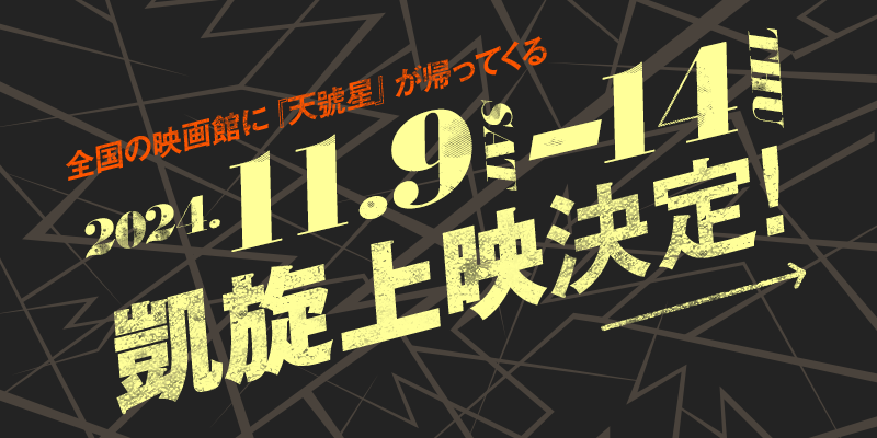 凱旋上映決定！