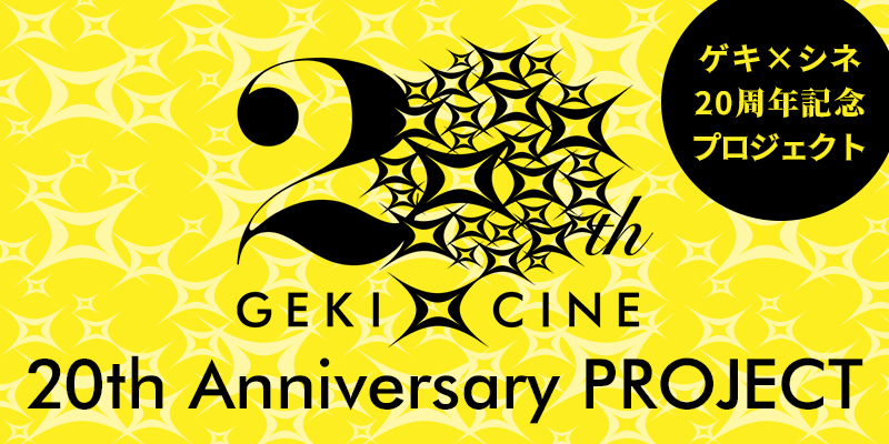 GXC 20th Annivゲキ×シネ20周年サイトへ→