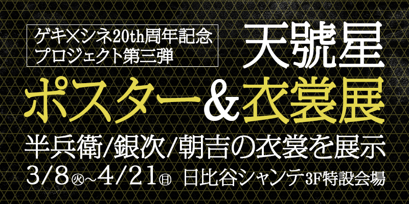 『天號星』ポスター＆衣裳展