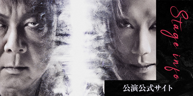 作品の詳細は公演公式サイトへ→